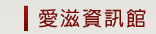 愛滋資訊館