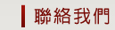 聯絡我們